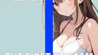 RJ01355361 img main 320x180 - 女の子のリアルな性事情覗いてみませんか?～色んなオナニーでイク！イク！！SP～THE FIRST ORGASM【実演オナニー】【あまつさえ】