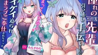 RJ01355427 img main 320x180 - バイト先憧れの先輩の引っ越し手伝ったら「泊まっていきなよ」グイグイ迫られ！あまラブご奉仕されちゃった話