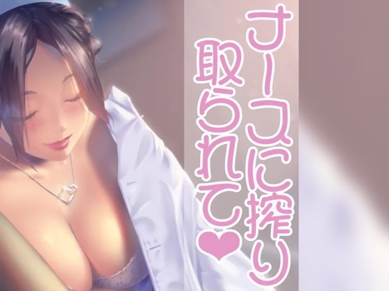 RJ01355472 img main - ナースのお姉さんに絞りとられて
