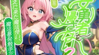 RJ01355628 img main 320x180 - 女勇者を帰さない2 ～迎えに来た魔法使い、魔法！暴発！触手三昧！！～【✨ファンタジー百合✨】