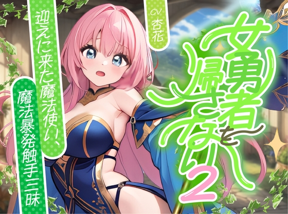RJ01355628 img main - 女勇者を帰さない2 ～迎えに来た魔法使い、魔法！暴発！触手三昧！！～【✨ファンタジー百合✨】