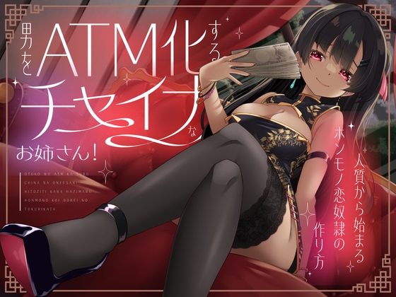 RJ01355699 img main - 男をATM化するチャイナなお姉さん！～人質から始まるホンモノ恋奴○の作り方～