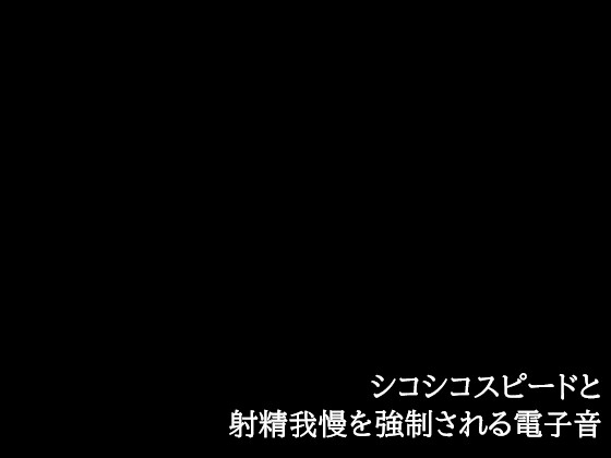 RJ01355711 img main - シコシコスピードと射精我慢を強○される電子音