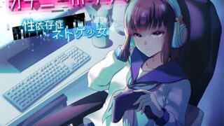 RJ01355756 img main 320x180 - オナニーホリック～性依存症ネトゲ少女〜