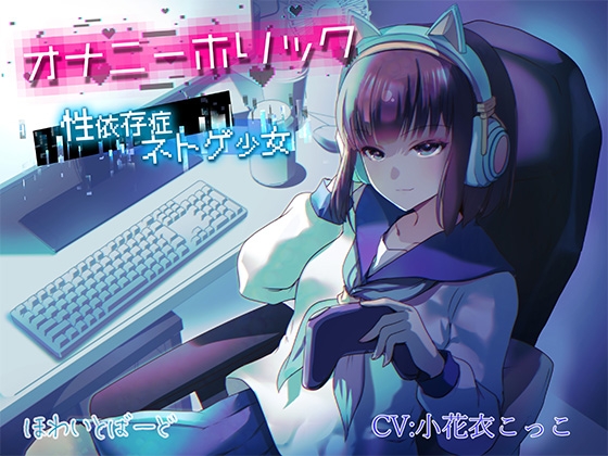 RJ01355756 img main - オナニーホリック～性依存症ネトゲ少女〜
