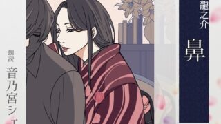 RJ01355763 img main 320x180 - 【こしょこしょ夜話】鼻 - 朗読:音乃宮シェリ