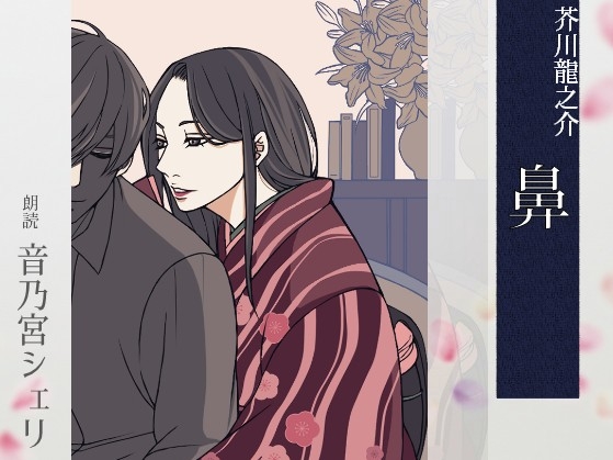 RJ01355763 img main - 【こしょこしょ夜話】鼻 - 朗読:音乃宮シェリ