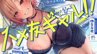 RJ01355872 img main 320x180 - 【✨ハメ友ギャル!!✨】雑に付き合える女友達に誘惑されセフレえっちした日【✨28日間限定40%オフ✨】