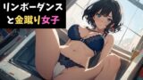 RJ01355943 img main 160x90 - リンボーダンスと金蹴り女子～視姦男子に鉄槌を！～