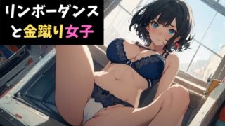 RJ01355943 img main 320x180 - リンボーダンスと金蹴り女子～視姦男子に鉄槌を！～