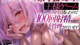 RJ01355959 img main 160x90 - ヤンデレ爆乳後輩が王様ゲームで王になったので100回射精するまで管理されています【1時間40分以上/オナサポ/バイノーラル】