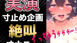 RJ01355964 img main 320x180 - イきたいのを必死に我慢している様子が見られる最高にエロい作品