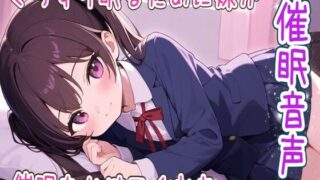 RJ01355974 img main 320x180 - 【催○音声/ヒプノセラピー】ぐっすり眠るために妹が催○をかけてくれた【睡眠導入/リラックス】