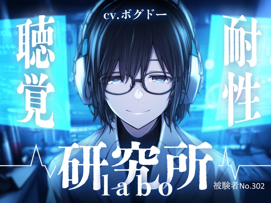 RJ01356033 img main - 【ASMR特化/手こき/密着囁き】聴覚耐性研究所～ダウナー(?)研究員さんにオナサポされちゃう～【男性向けシチュエーションボイス/全編アドリブ収録】