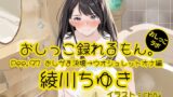 RJ01356055 img main 160x90 - 【おしっこ実演】Pee.97綾川ちゆきのおしっこ録れるもん。～おしがま決壊からのウオシュレットオナニー編～