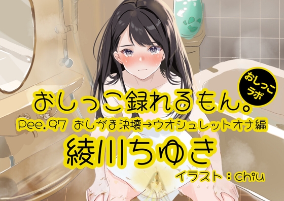 RJ01356055 img main - 【おしっこ実演】Pee.97綾川ちゆきのおしっこ録れるもん。～おしがま決壊からのウオシュレットオナニー編～