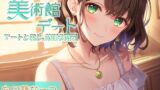 RJ01356060 img main 160x90 - 囁き彼女とゆったり美術館デート〜静かな美術館で大好きな君と一緒に〜 CV:向日葵なっつ【KU100】