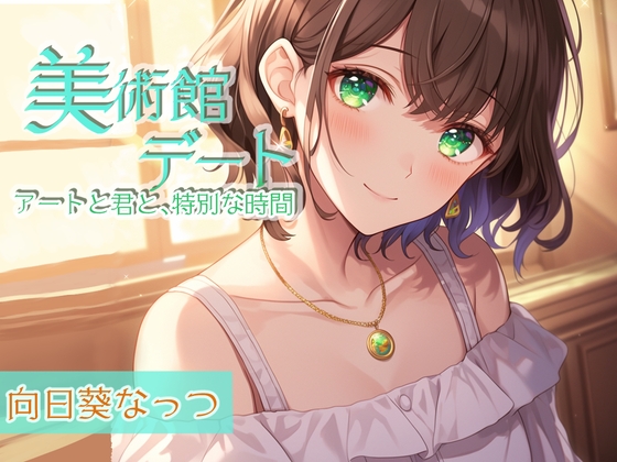 RJ01356060 img main - 囁き彼女とゆったり美術館デート〜静かな美術館で大好きな君と一緒に〜 CV:向日葵なっつ【KU100】