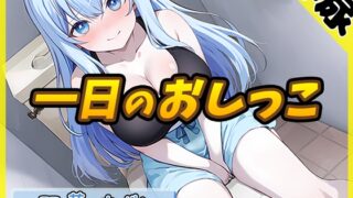 RJ01356195 img main 320x180 - 【排尿音】現役女子大生双葉すずね「1日密着！おしっこ24時！」【双葉すずね】
