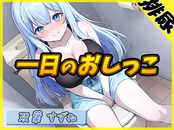 RJ01356195 img main - 【排尿音】現役女子大生双葉すずね「1日密着！おしっこ24時！」【双葉すずね】