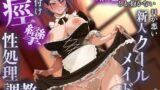 RJ01356200 img main 160x90 - 僕に嫌悪しか抱かない口が悪い新人クールメイドの種付け痙攣性処理調教