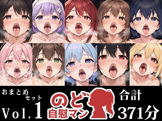 RJ01356202 img main - 【10本おまとめセット】のど自慰マン総集編Vol.1