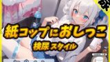 RJ01356207 img main 160x90 - 【排尿音】魔法少女系VTuber初春まう「紙コップにおしっこ」【初春まう】