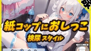 RJ01356207 img main 320x180 - 【排尿音】魔法少女系VTuber初春まう「紙コップにおしっこ」【初春まう】