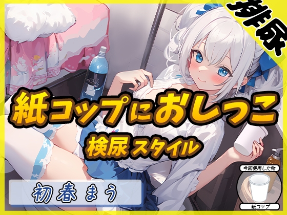RJ01356207 img main - 【排尿音】魔法少女系VTuber初春まう「紙コップにおしっこ」【初春まう】