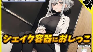 RJ01356223 img main 320x180 - 【排尿音】128cmのIカップ爆乳変態オタクっ娘道端りんこ「シェイクの容器におしっこ」【道端りんこ】