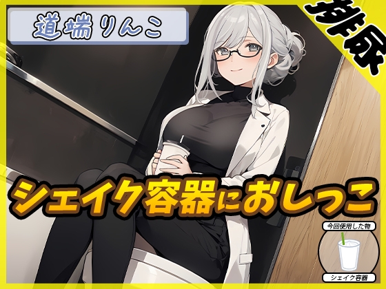 RJ01356223 img main - 【排尿音】128cmのIカップ爆乳変態オタクっ娘道端りんこ「シェイクの容器におしっこ」【道端りんこ】