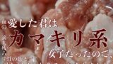 RJ01356264 img main 160x90 - 愛した君はカマキリ系女子だったので、血の一滴も残らず骨の髄まで愛し尽くされることになりました。