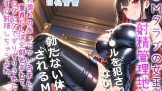 RJ01356347 img main 320x180 - さっさとくっさいザーメン吐き出しなさいっ SMクラブの女王様の射精管理地獄。寸止めで焦らされ、アナルをガバガバになるまで犯され連続射精させられる。