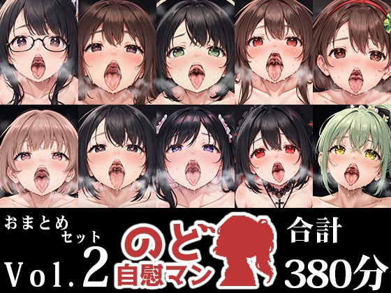 RJ01356417 img main - 【10本おまとめセット】のど自慰マン総集編Vol.2