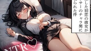 RJ01356456 img main 320x180 - 【NTR】上京した初恋の彼女がヤリサーのチャラ男に寝取られた件