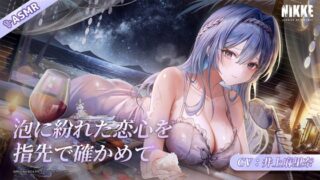 RJ01356485 img main 320x180 - 【勝利の女神：NIKKE】ASMR - 泡に紛れた恋心を指先で確かめて【ヘルム】