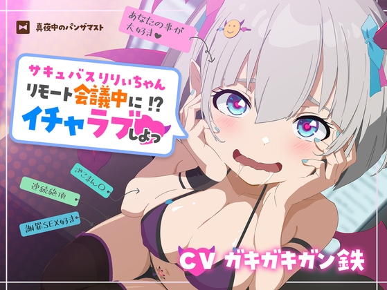 RJ01356566 img main - サキュバスりりぃちゃん～リモート会議中にイチャラブしよっ～《ザコマン連続絶頂》《オホ声》