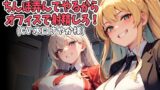 RJ01356583 img main 160x90 - 二人の女子社員でちんぽ弄んでやるからオフィスで射精しろ！(CV 水口さやか様)