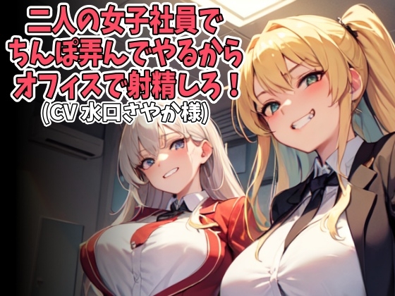 RJ01356583 img main - 二人の女子社員でちんぽ弄んでやるからオフィスで射精しろ！(CV 水口さやか様)