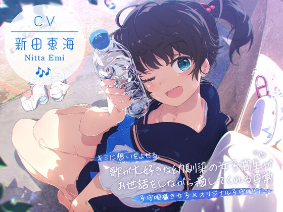 RJ01356664 img main - 【CV:新田恵海×子守唄囁き女子×オリジナル子守唄付き】 キミに想いをよせる歌が大好きな幼馴染の女子高生がお世話をしながら癒してくれる日常 【ASMR/KU100】
