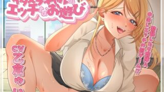 RJ01356674 img main 320x180 - イタズラギャルのエッチなお遊び～勃起したら即挿入中出しエッチの罰ゲーム～