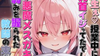 RJ01356740 img main 320x180 - 小悪魔メ○ガキに乳首いじられ敗北乳首射精〜生徒に弱み握られメス堕ち乳首開発された教師の末路〜