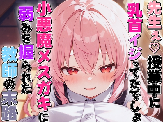 RJ01356740 img main - 小悪魔メ○ガキに乳首いじられ敗北乳首射精〜生徒に弱み握られメス堕ち乳首開発された教師の末路〜
