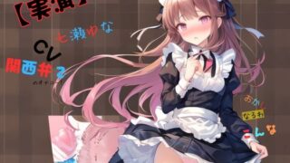 RJ01356773 img main 320x180 - 【実演】 CV七瀬ゆな 関西弁でのオナニー！おかしなるわこんな