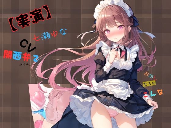 RJ01356773 img main - 【実演】 CV七瀬ゆな 関西弁でのオナニー！おかしなるわこんな