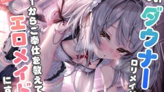 RJ01357065 img main 320x180 - やる気ないダウナー〇リメイドに1からご奉仕を教えてエロメイドにする【KU100】