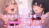 RJ01357099 img main 160x90 - 生意気ギャル?清楚系幼馴染? アナタはどっちのあまあまを体験したい?【大ボリューム1時間12分！】