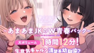 RJ01357099 img main 320x180 - 生意気ギャル?清楚系幼馴染? アナタはどっちのあまあまを体験したい?【大ボリューム1時間12分！】