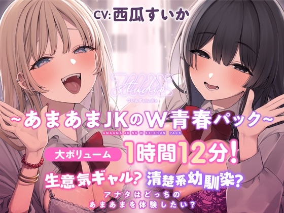 RJ01357099 img main - 生意気ギャル?清楚系幼馴染? アナタはどっちのあまあまを体験したい?【大ボリューム1時間12分！】