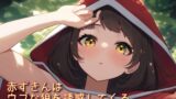 RJ01357100 img main 160x90 - 赤ずきんはウブな狼を誘惑してくる